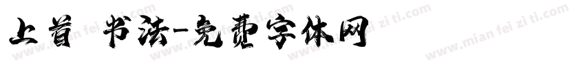上首 书法字体转换